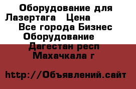 Оборудование для Лазертага › Цена ­ 180 000 - Все города Бизнес » Оборудование   . Дагестан респ.,Махачкала г.